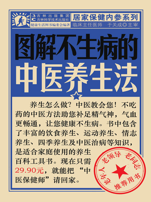 Title details for 图解不生病的中医养生法 by 健康生活图书编委会编著 - Available